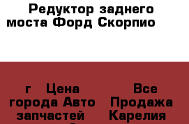 Редуктор заднего моста Форд Скорпио 2.0 1992г › Цена ­ 2 500 - Все города Авто » Продажа запчастей   . Карелия респ.,Сортавала г.
